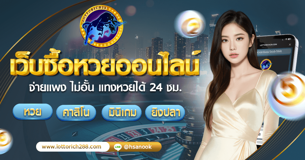 เว็บซื้อหวยออนไลน์จ่ายแพง ไม่อั้น แทงหวยได้ 24 ชม.