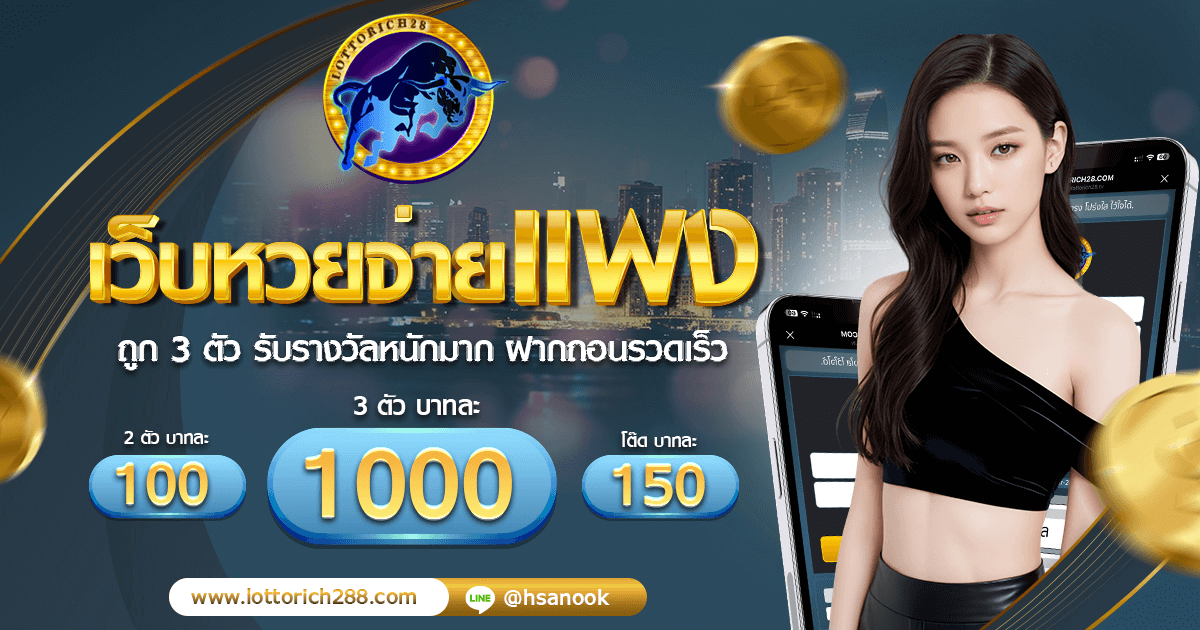 เว็บหวยจ่ายแพง ถูก 3 ตัวตรง จ่ายบาทละ 1000