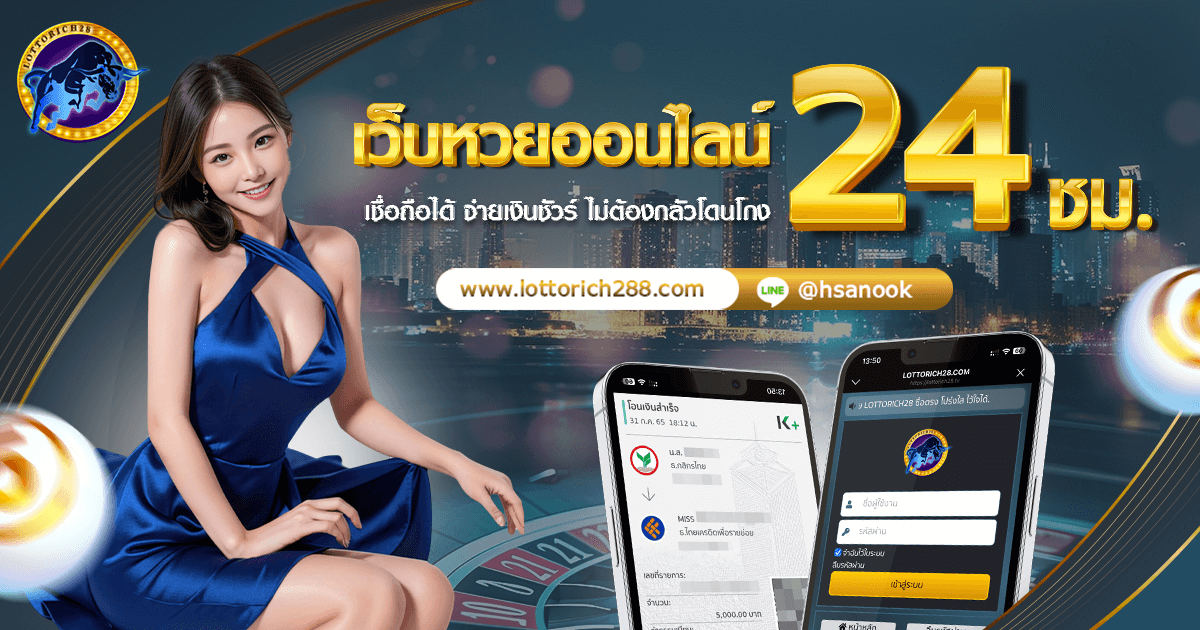 เว็บหวยออนไลน์ 24 ชม. เชื่อถือได้ จ่ายเงินชัวร์ ไม่ต้องกลัวโดนโกง