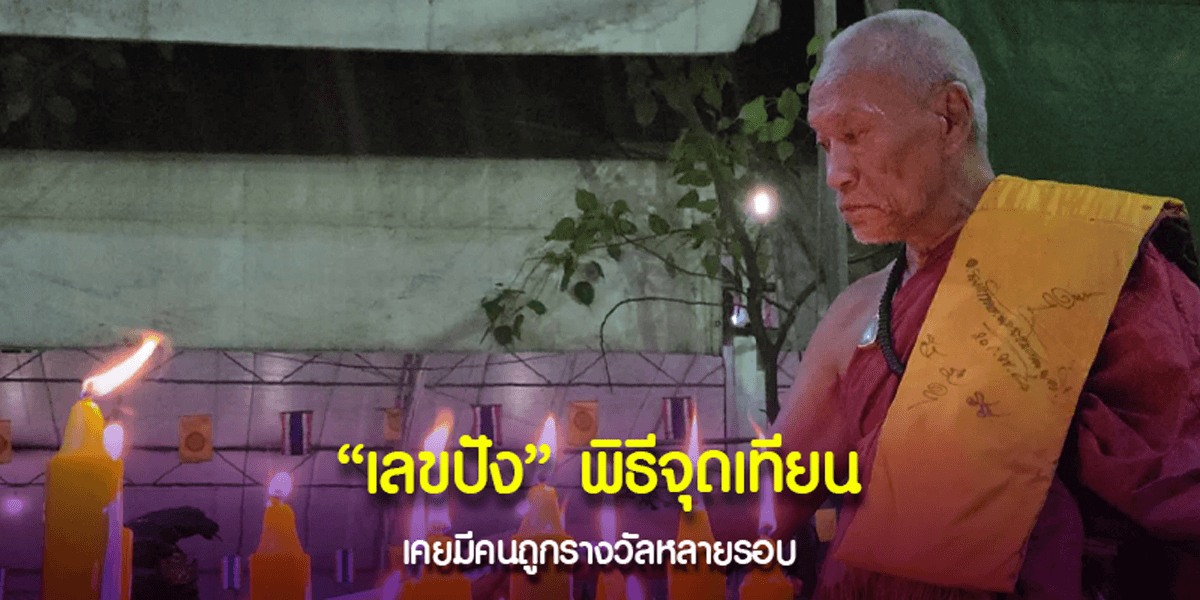 เลขดัง จากพิธีจุดเทียนชัยในวันมงคล