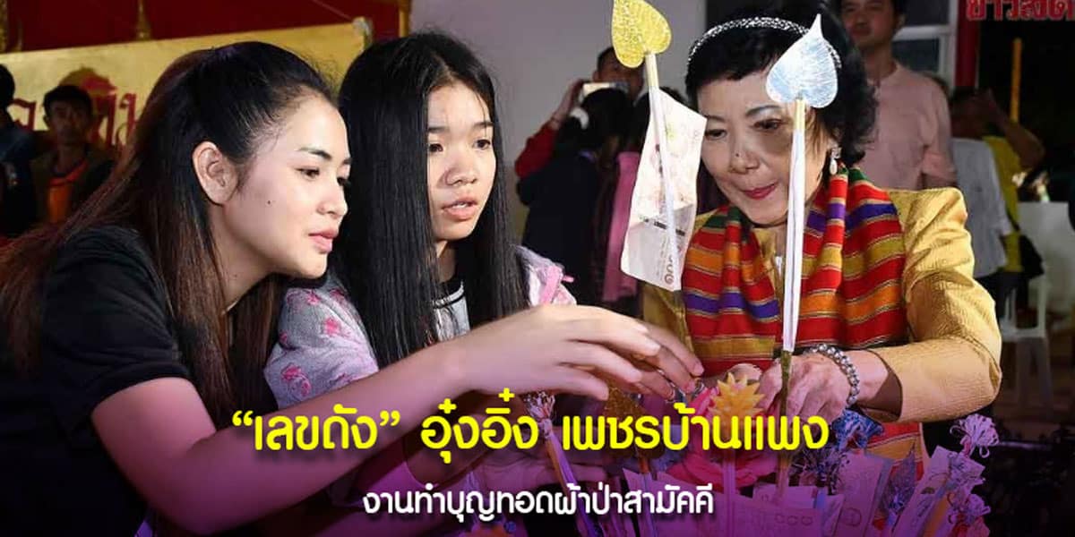 เลขดัง อุ๋งอิ๋ง เพชรบ้านแพง