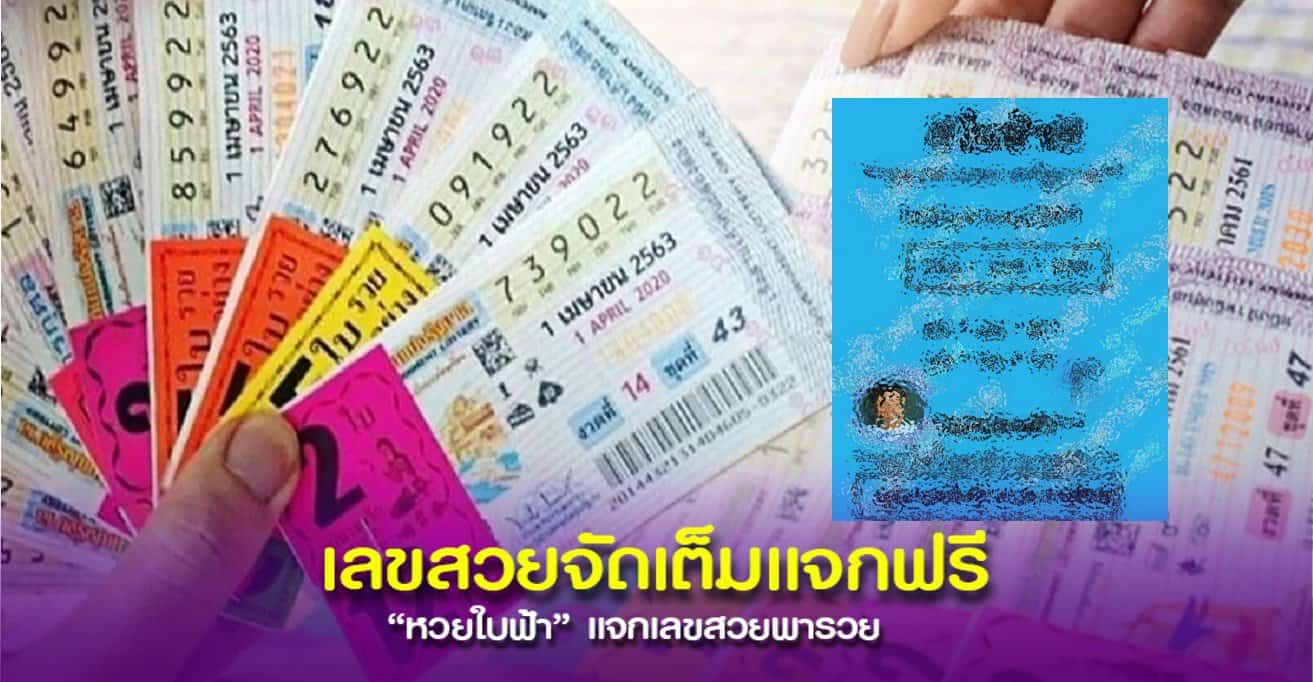 แนวทางเด็ด หวยใบฟ้า
