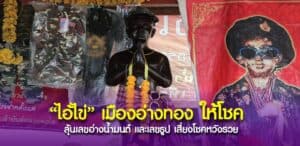 ไอ้ไข่ เมืองอ่างทอง ให้โชค