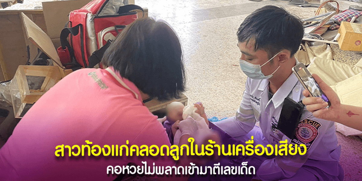 ตีเลขที่บ้าน น้ำหนักตัวเด็ก คลอดลูกคาบ้าน
