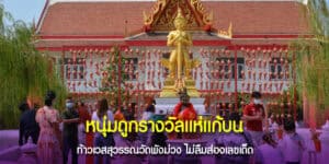 หนุ่มถูกรางวัลแห่แก้บน