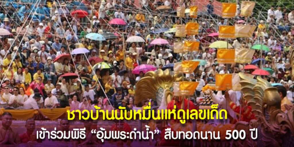 ชาวบ้านนับหมื่นแห่ดูเลขเด็ด เข้าร่วมพิธีอุ้มพระดำน้ำ
