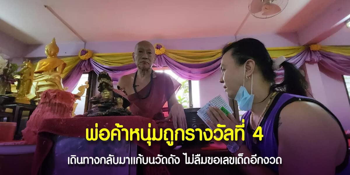 พ่อค้าหนุ่มถูกรางวัลที่ 4