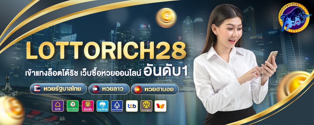 Lottorich28 เว็บซื้อหวยออนไลน์ อันดับ 1
